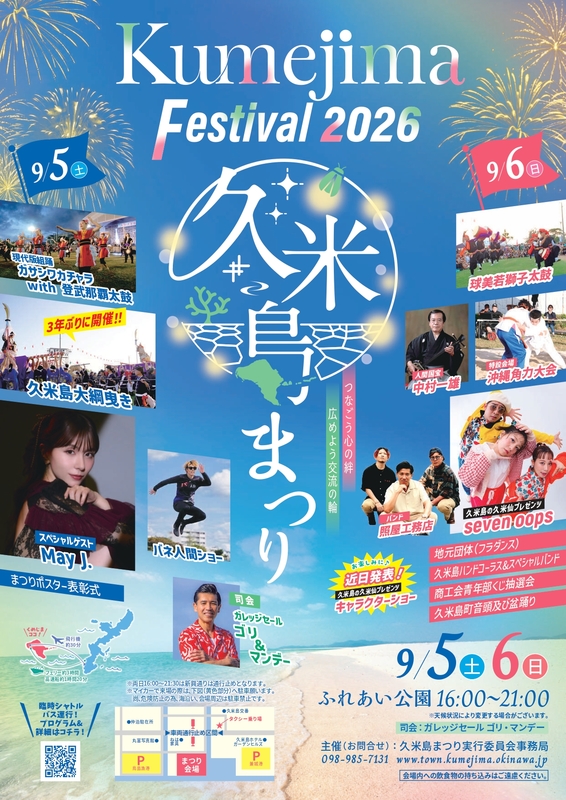 久米島まつり2026のポスター