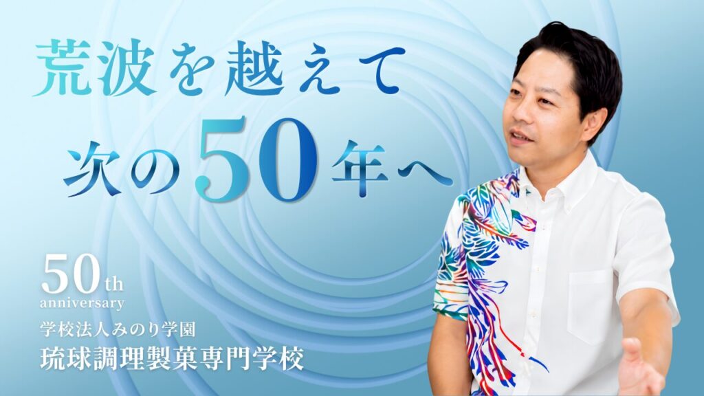 学校法人みのり学園<BR>琉球調理製菓専門学校イメージ