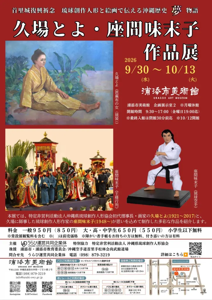 首里城復興祈念 琉球創作人形と絵画で伝える沖縄歴史夢物語の案内ポスター