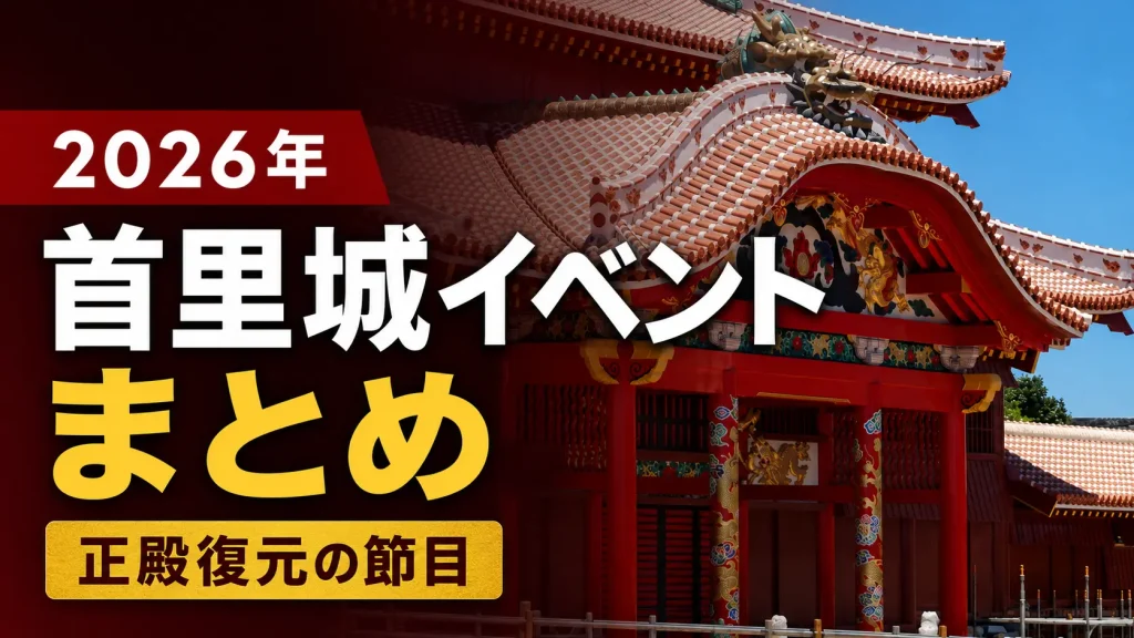首里城イベントまとめ