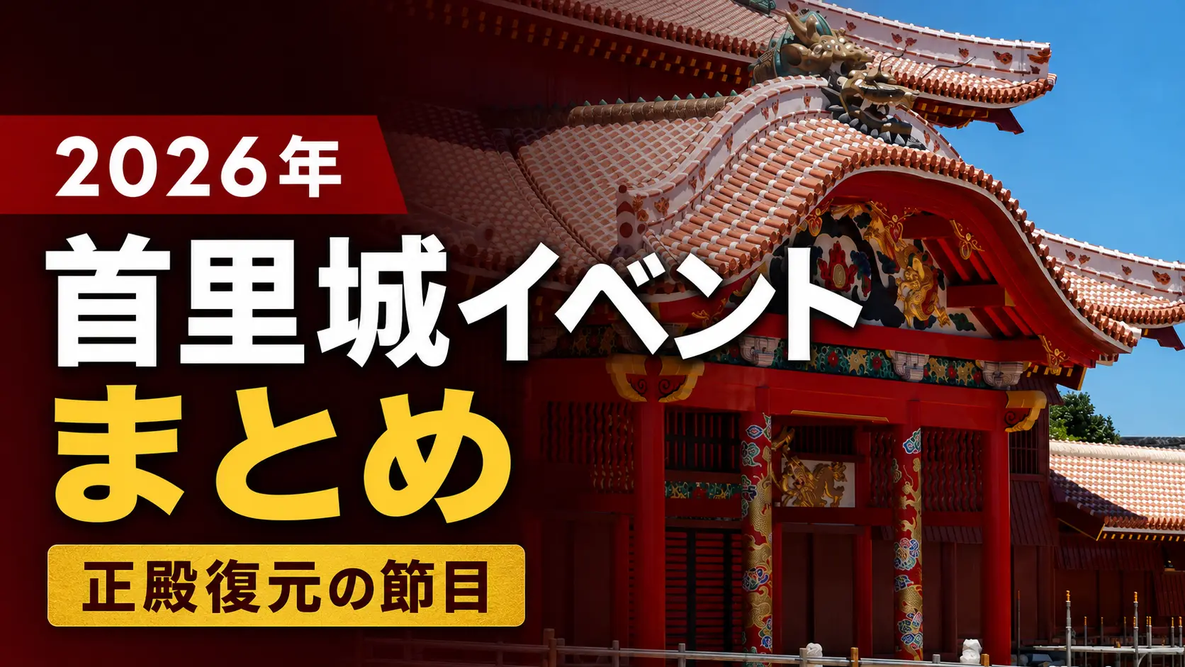 首里城イベントまとめ