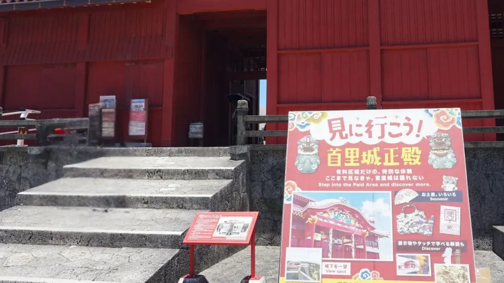 見に行こう首里城正殿