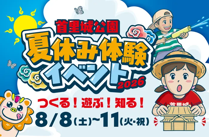 首里城夏休みイベント