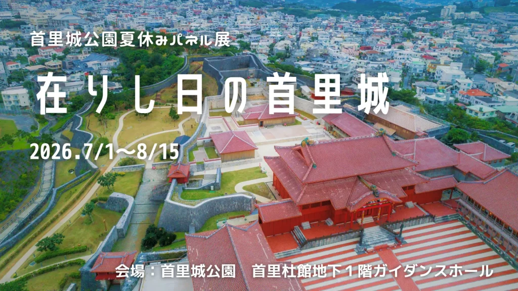 在りし日の首里城展