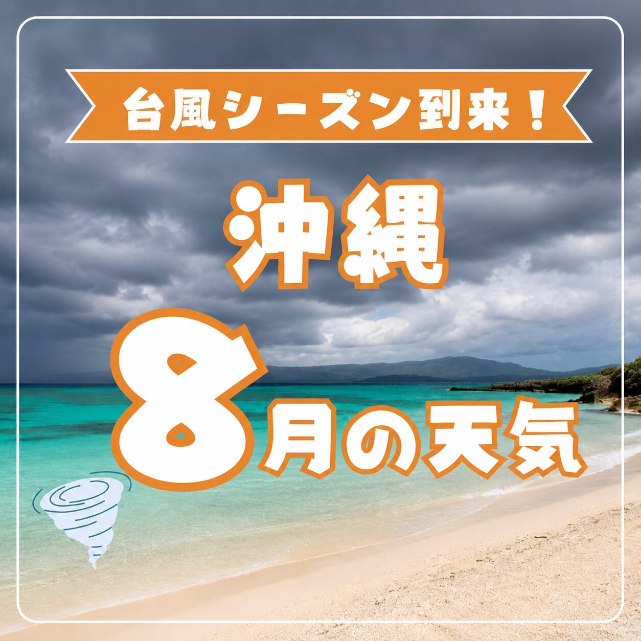 【2026年版】8月の沖縄の天気は？台風シーズンの特徴と快適に旅するコツ