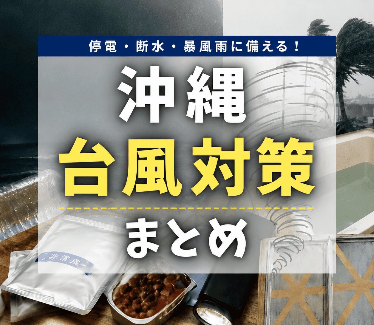 沖縄の台風対策完全ガイド！停電・断水・暴風雨に備える準備と旅行者向け対策を解説