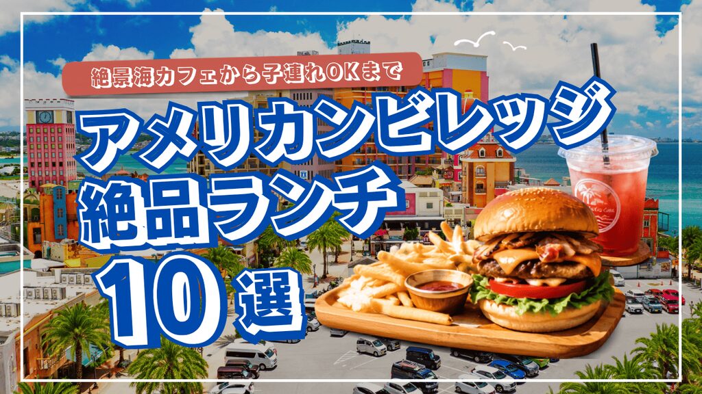 アメリカンビレッジランチの絶品ランチ