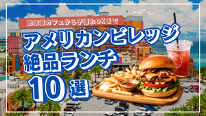 アメリカンビレッジランチのサムネ
