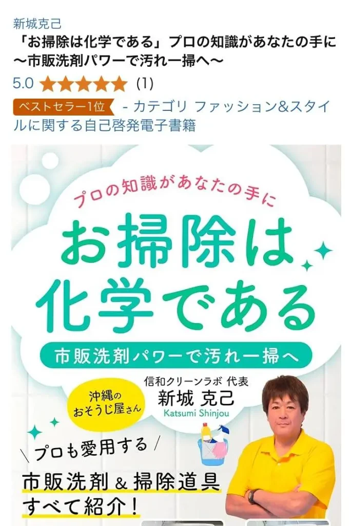 新城克己の著書「お掃除は化学である」