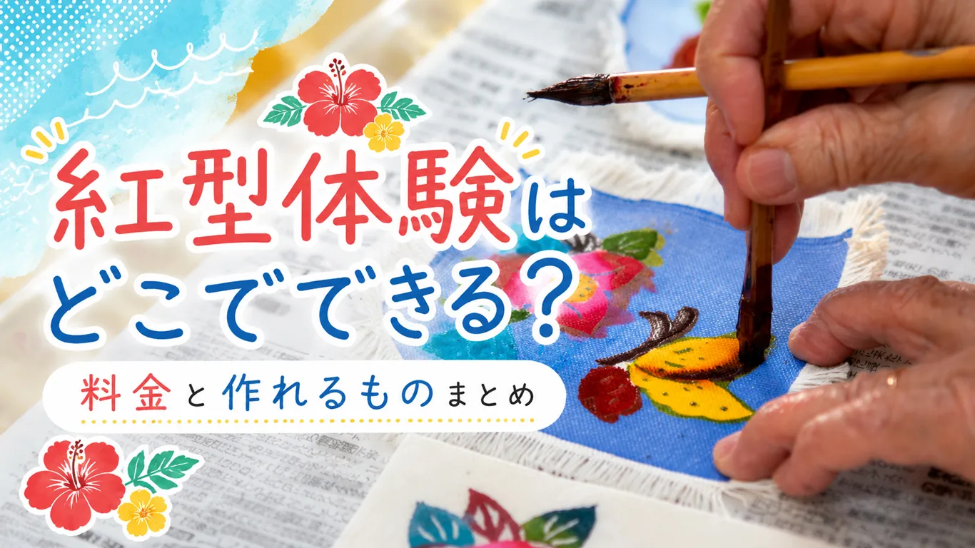 【2026年版】沖縄の紅型体験はどこでできる？作れるものと料金まとめ
