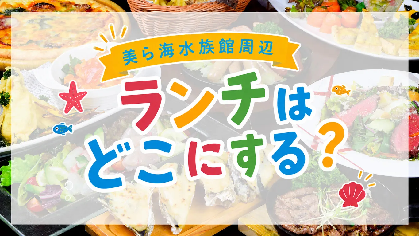 美ら海水族館まわりのランチは何がある？館内と周辺のおすすめ店を紹介