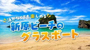 新原（みーばる）ビーチとは？沖縄の天然ビーチで楽しむグラスボートと海遊び