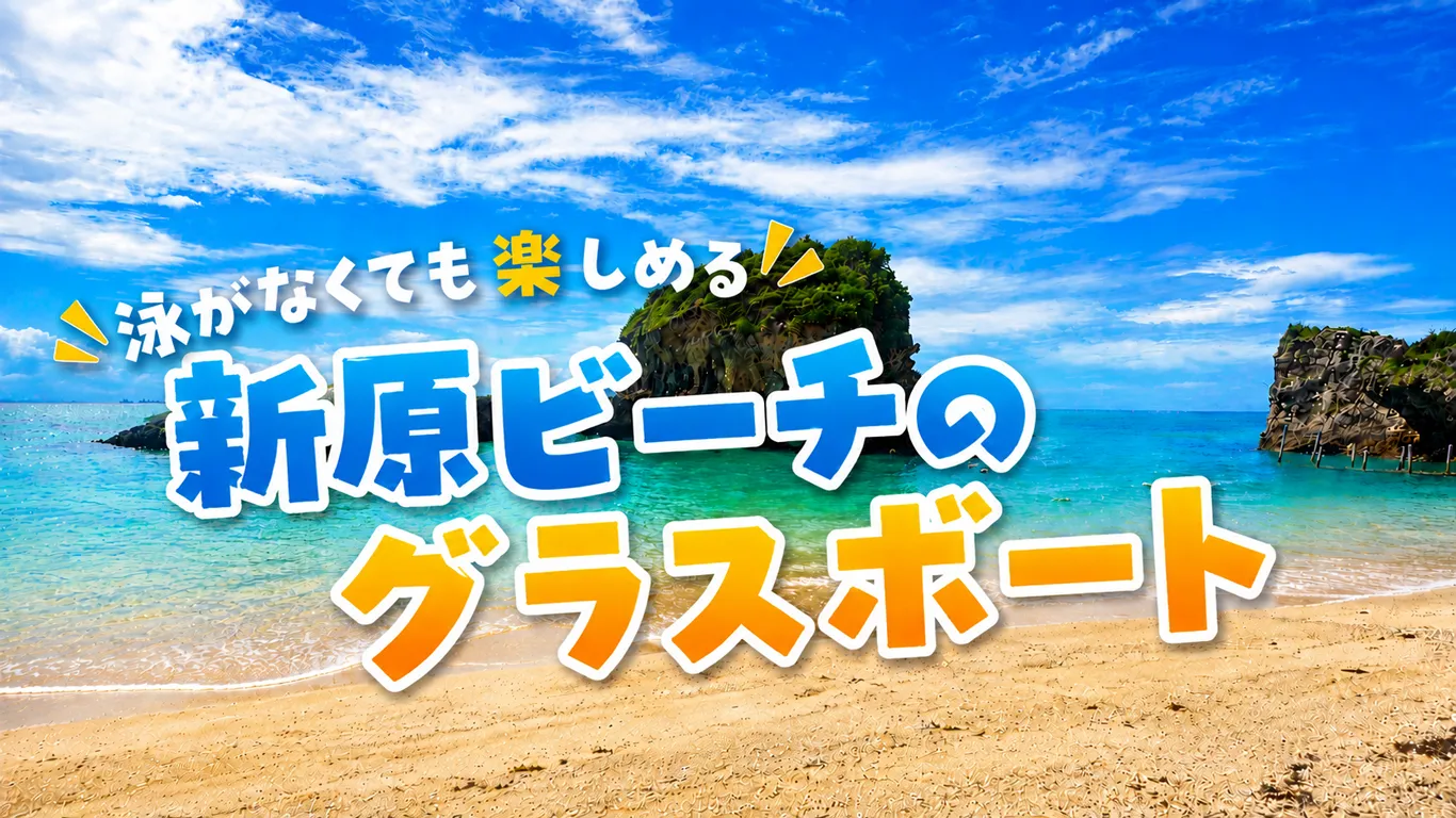 新原（みーばる）ビーチとは？沖縄の天然ビーチで楽しむグラスボートと海遊び