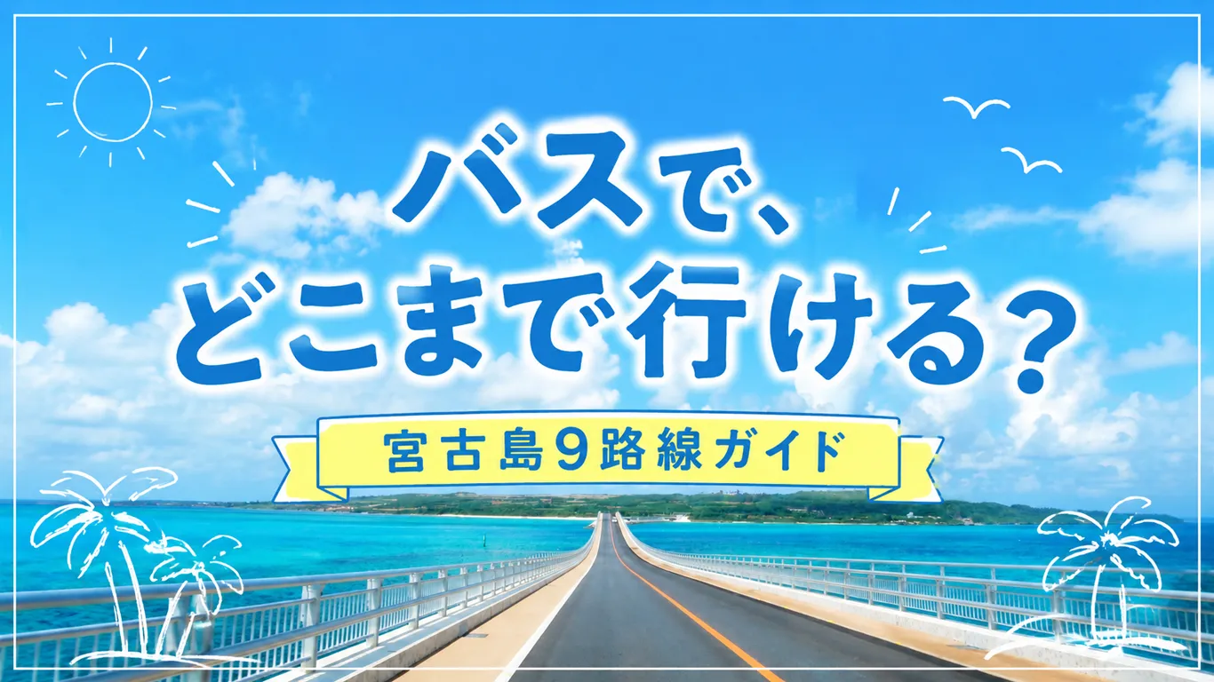 宮古島のバスはどれに乗ればいい？4社9路線を行き先別に解説