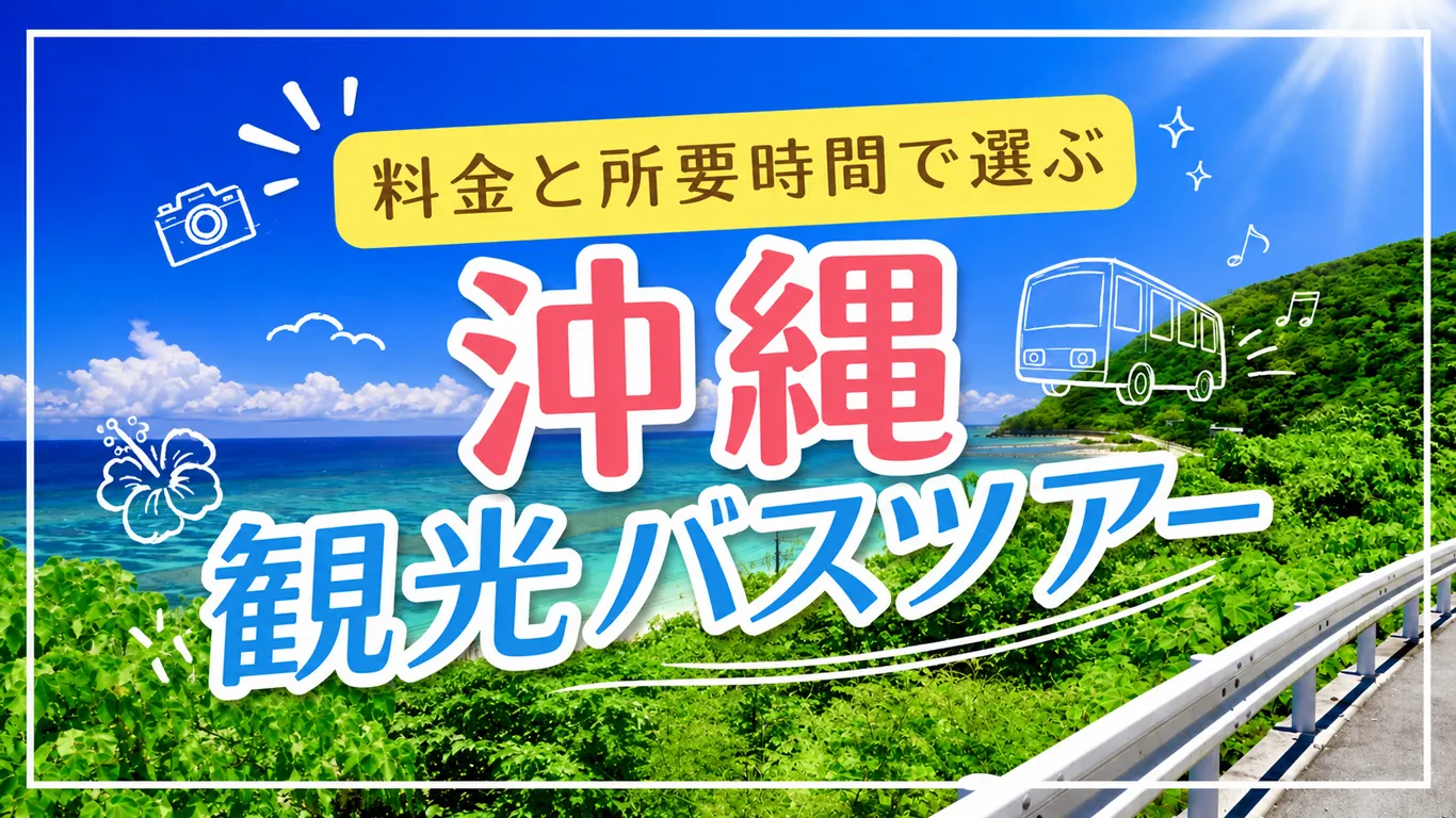 沖縄観光はバスツアーが便利！那覇発おすすめコースの料金と所要時間まとめ
