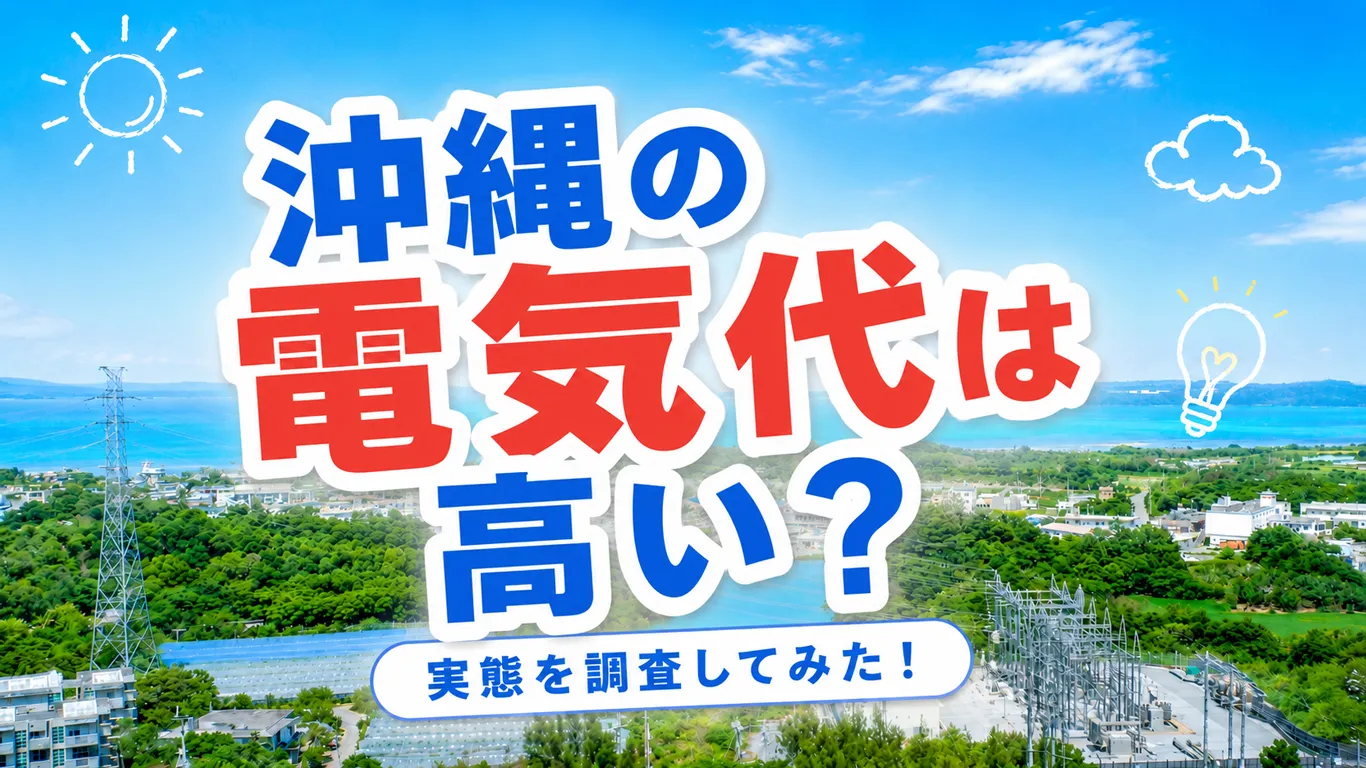 沖縄の電気代が高いと言われる理由は？単価と実際の支払額を調べてわかったこと