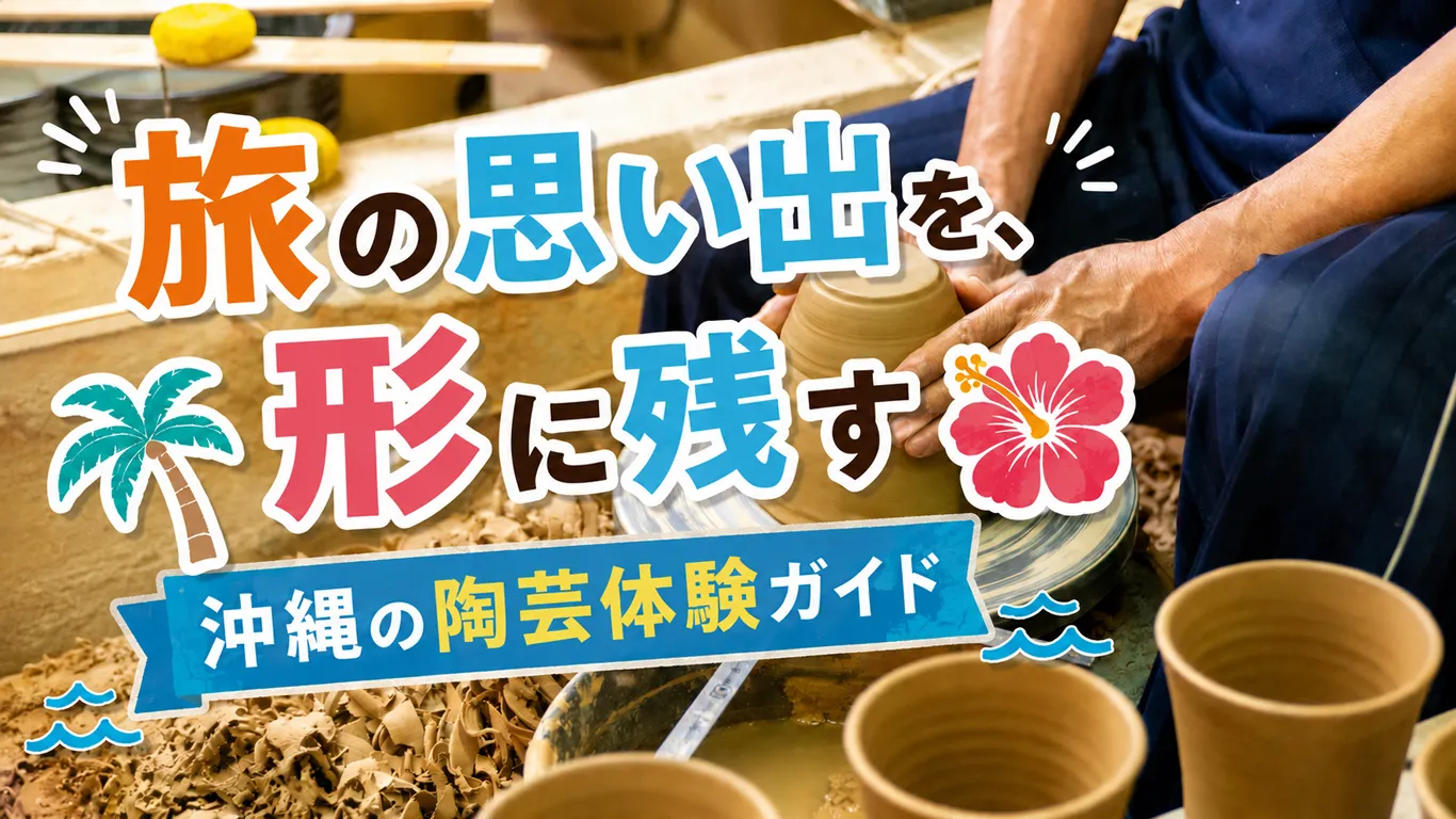 沖縄で陶芸体験ができる工房はどこ？おすすめ施設の料金と所要時間を紹介