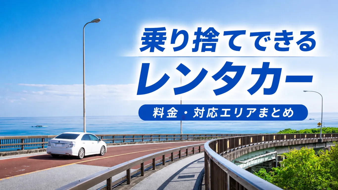 沖縄で乗り捨てできるレンタカーはある？対応会社と料金をまとめて紹介
