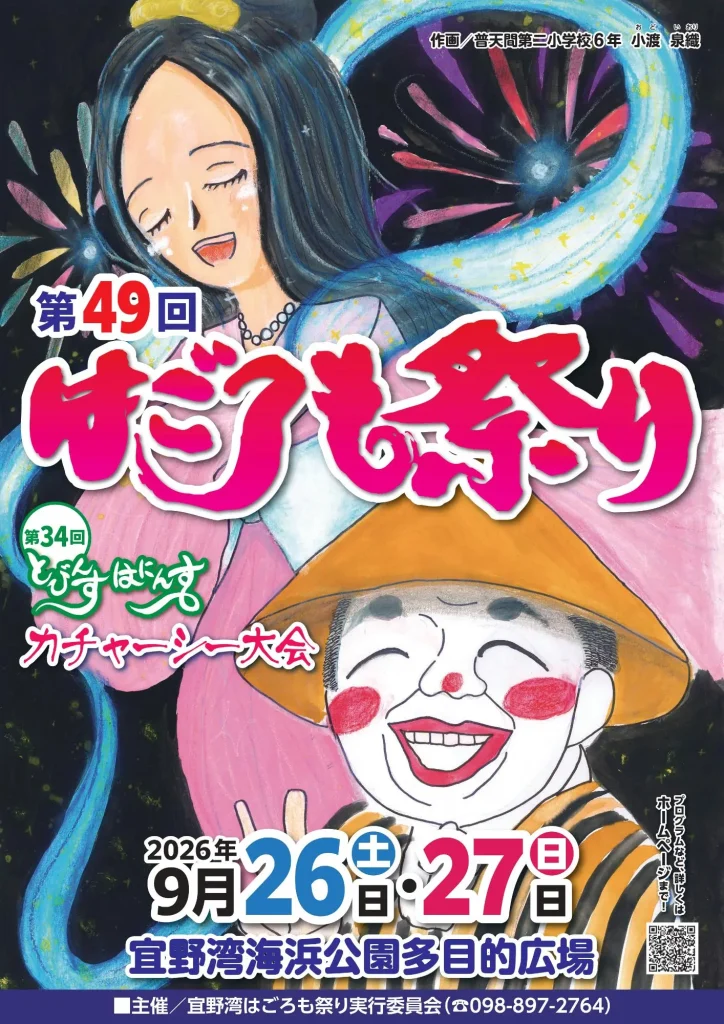 2026年第49回宜野湾はごろも祭りの開催案内ポスター