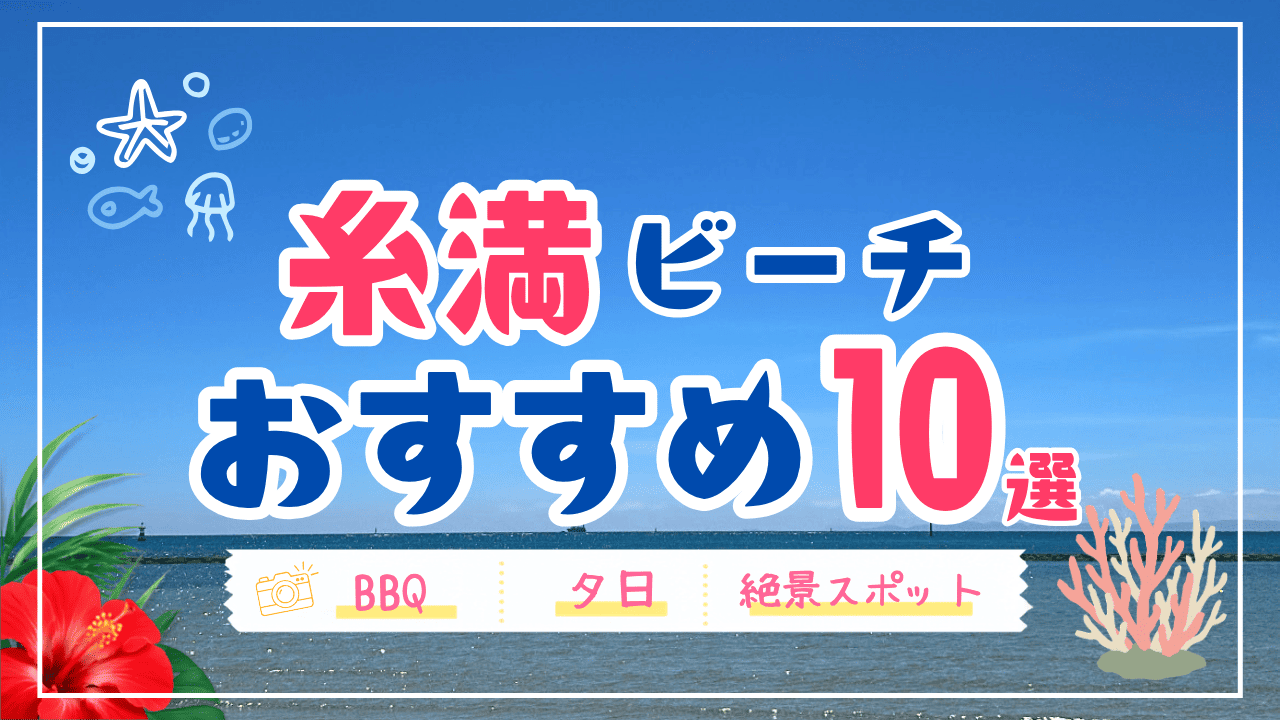 糸満ビーチ特集のサムネ