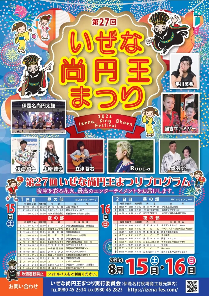 2026年第27回いぜな尚円王まつりの開催案内ポスター