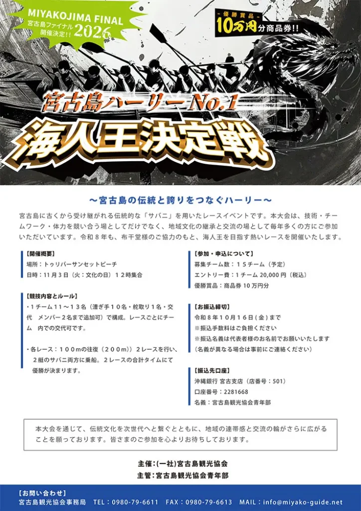 宮古島ハーリー海人王決定戦の案内ポスター