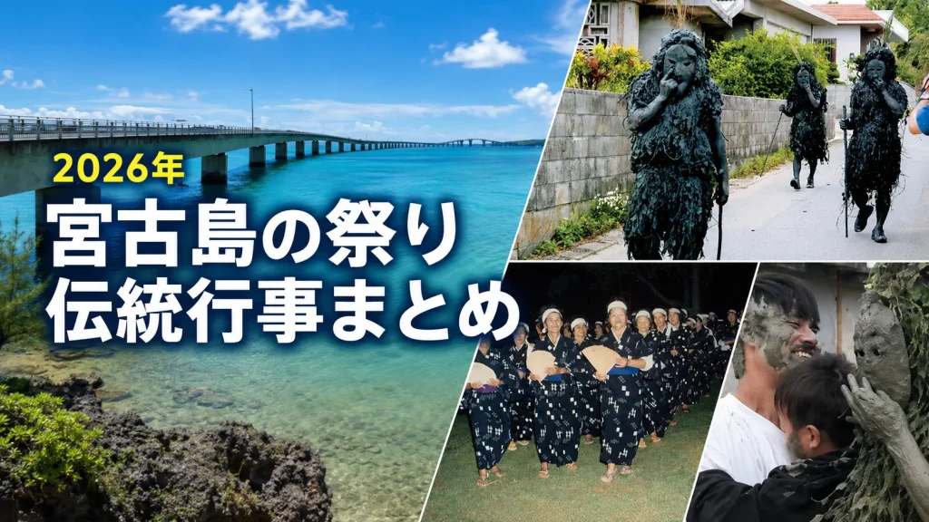 宮古島の祭り、伝統行事まとめ