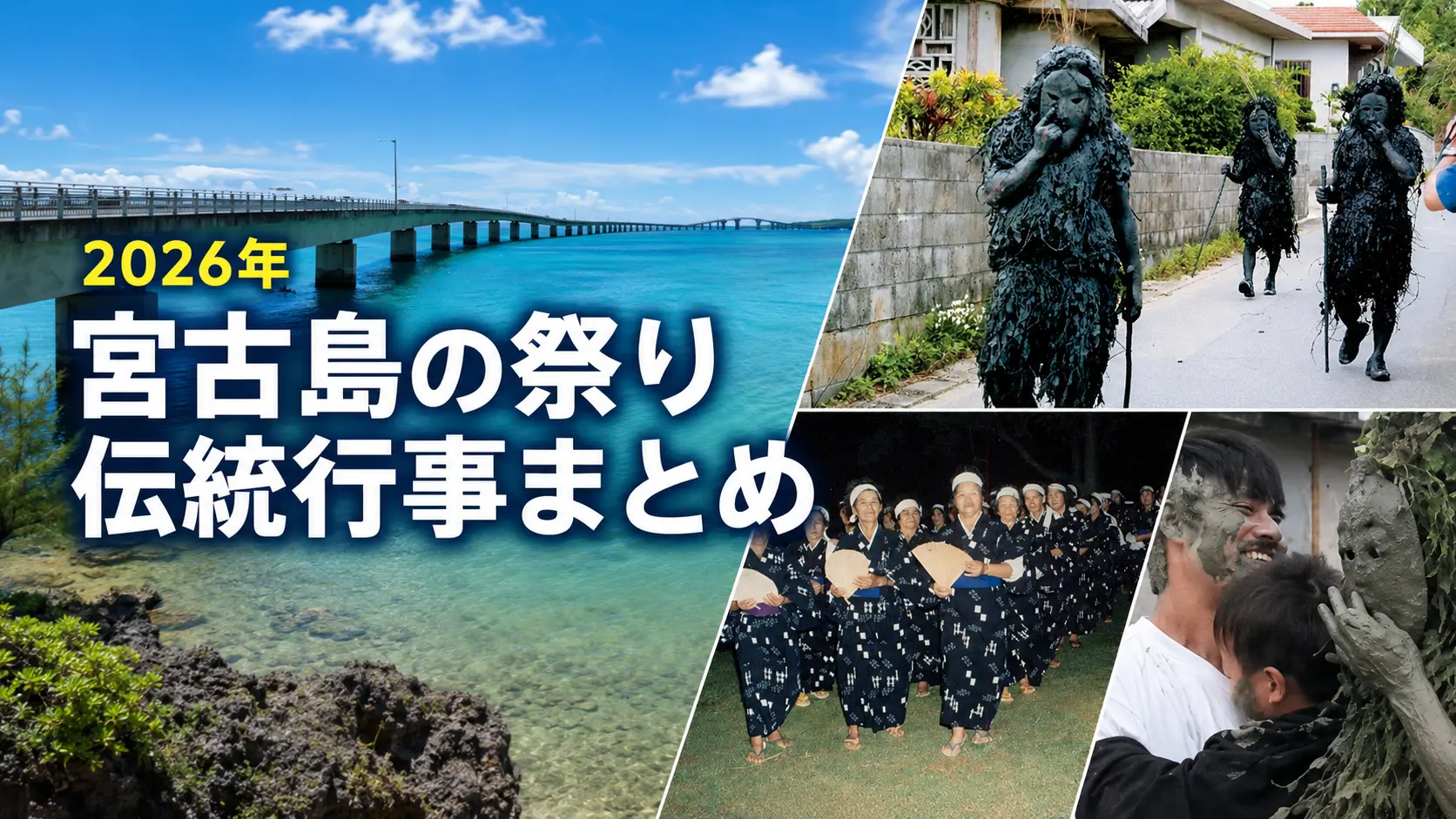 宮古島の祭り、伝統行事まとめ