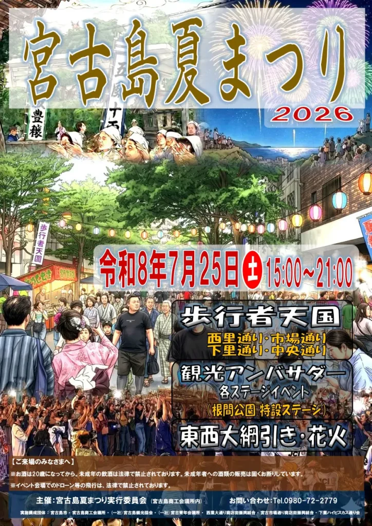 宮古島祭りの案内ポスター