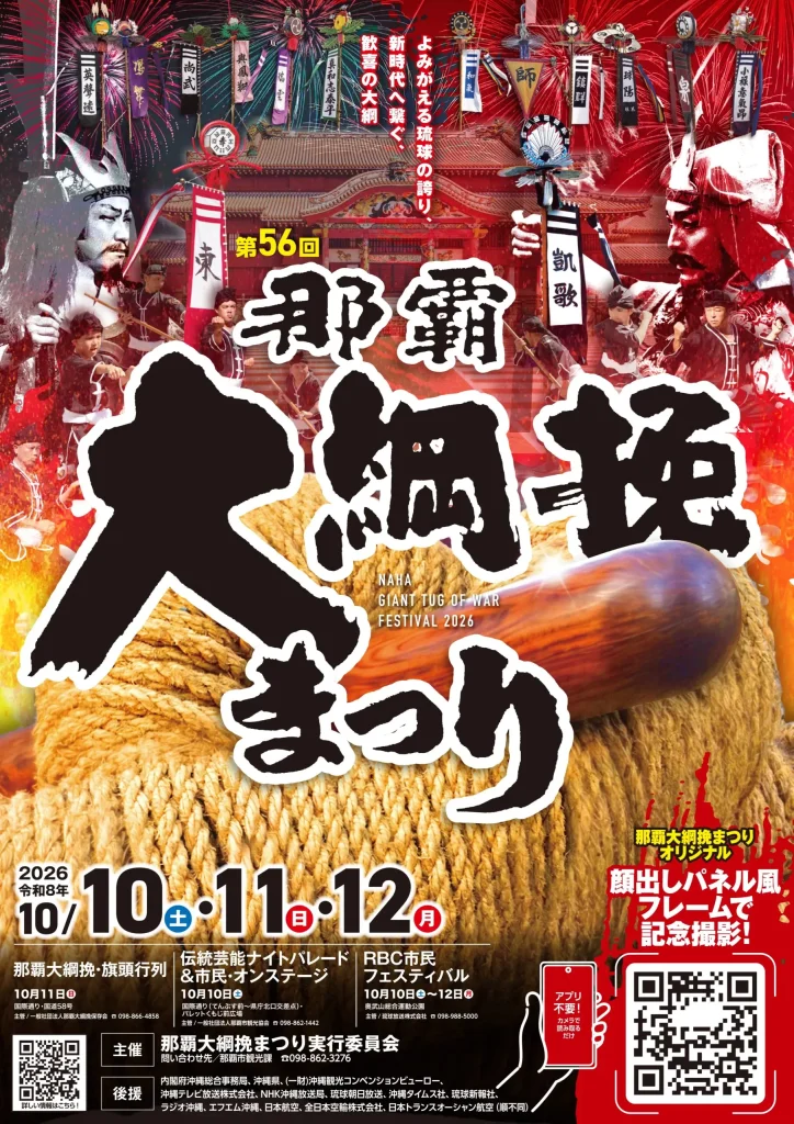 2026年第56回那覇大綱挽の開催案内ポスター