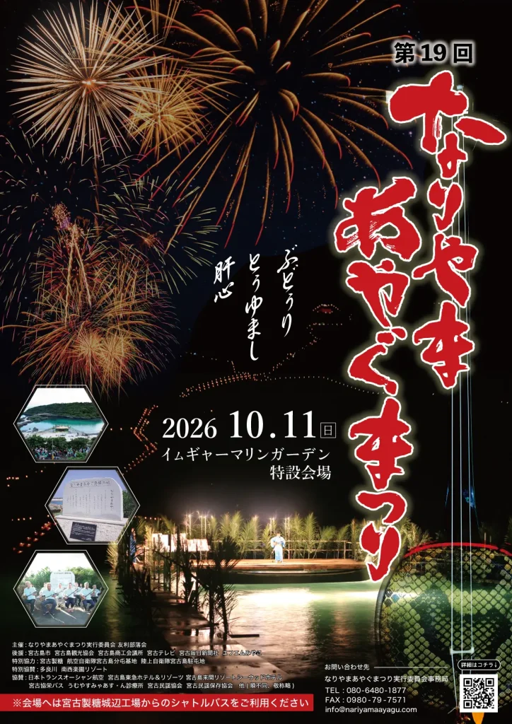 なりやまあやぐ祭りの案内ポスター