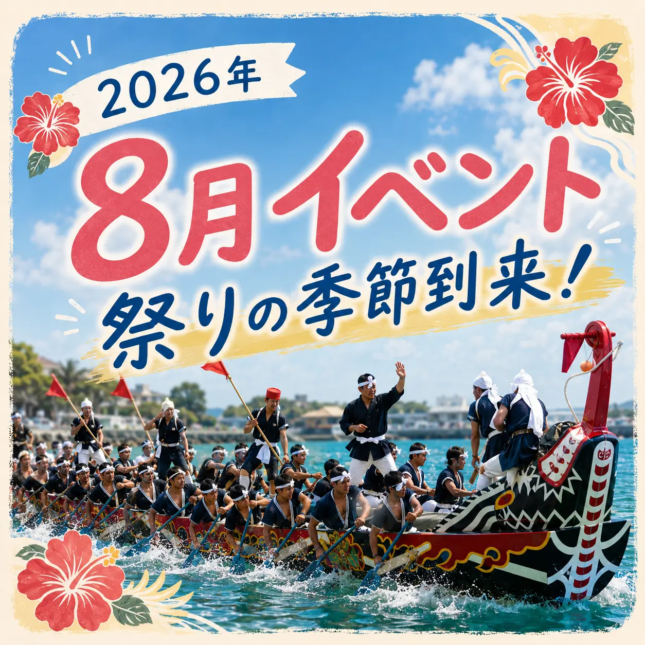 2026年8月の沖縄イベントを紹介する、ハーリーの競漕風景を使ったアイキャッチ画像