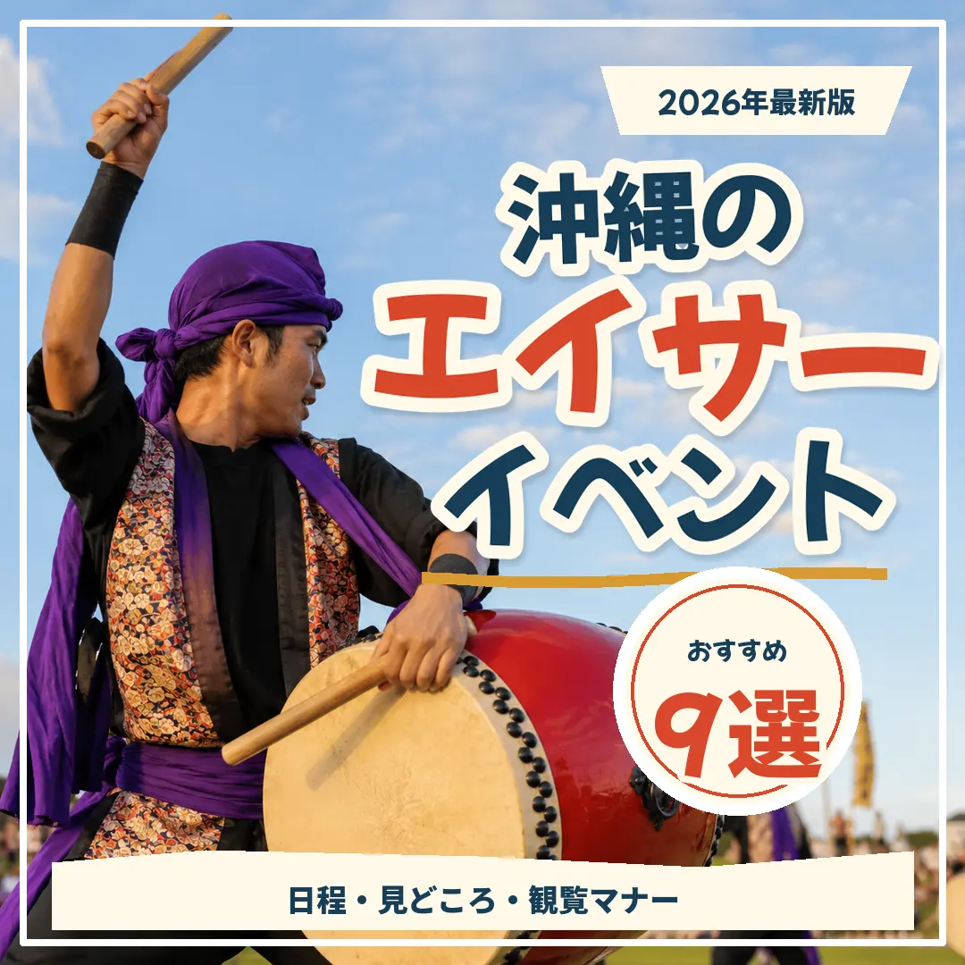 沖縄の青空の下で大太鼓を打つエイサー演者と、2026年おすすめイベント9選を紹介するビジュアル