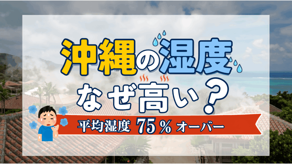 沖縄湿度なぜ高い?のサムネ