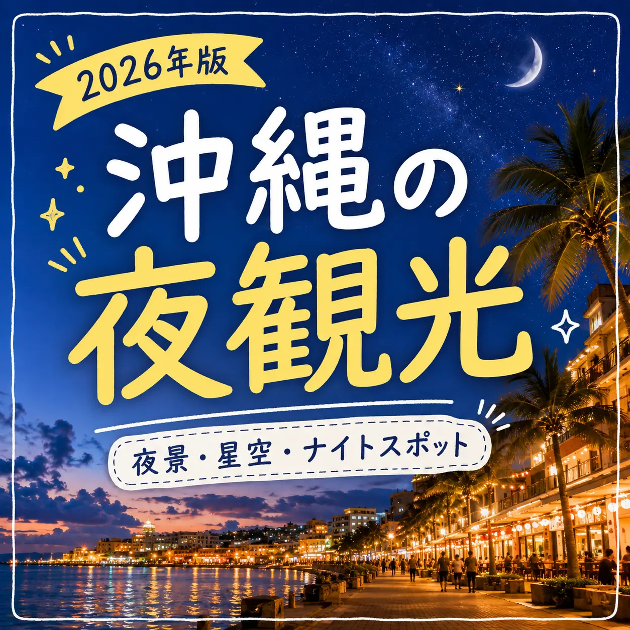 沖縄の夜景や星空、ナイトスポットを紹介する2026年版の沖縄夜観光アイキャッチ画像