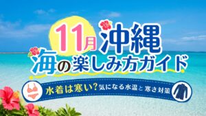 沖縄の11月の海の楽しみ方