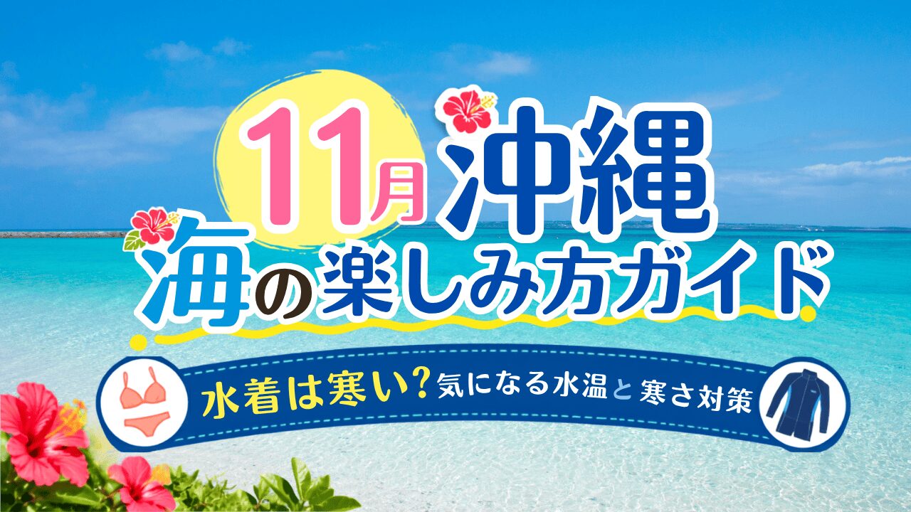 沖縄の11月の海の楽しみ方