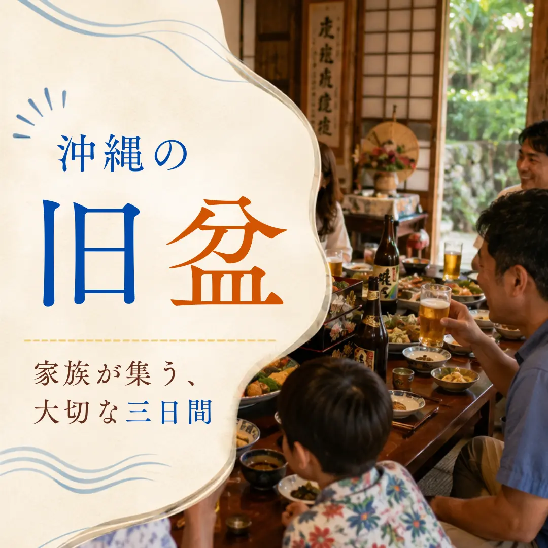 沖縄の旧盆に家族が集まり、食卓を囲んで過ごしている様子