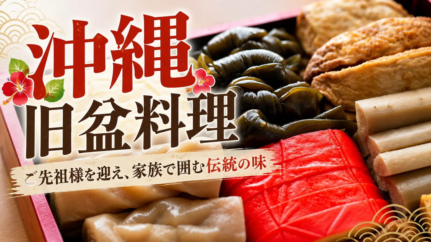 沖縄の旧盆料理に関する紹介記事のアイキャッチ