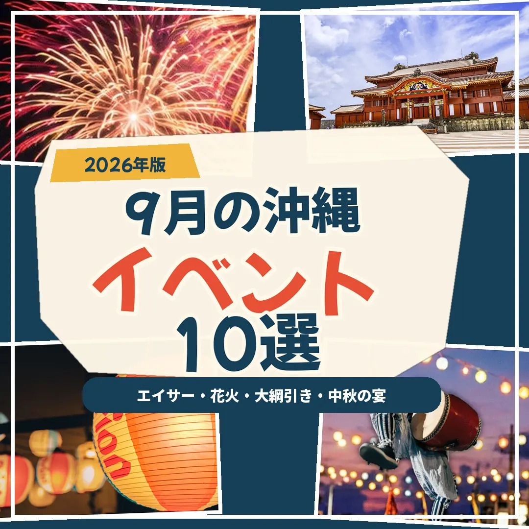 花火、首里城、提灯、エイサーで紹介する2026年9月の沖縄イベント10選