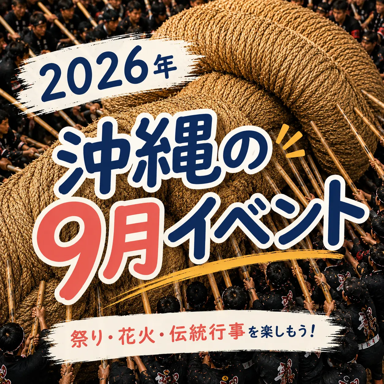 沖縄の大綱引きを背景に9月の祭り・花火・伝統行事を紹介する2026年イベント画像