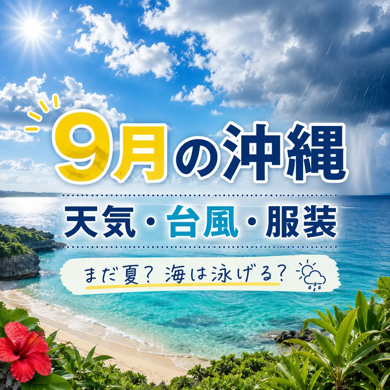 晴れた沖縄の海と雨雲を背景に、9月の天気・台風・服装を案内するバナー