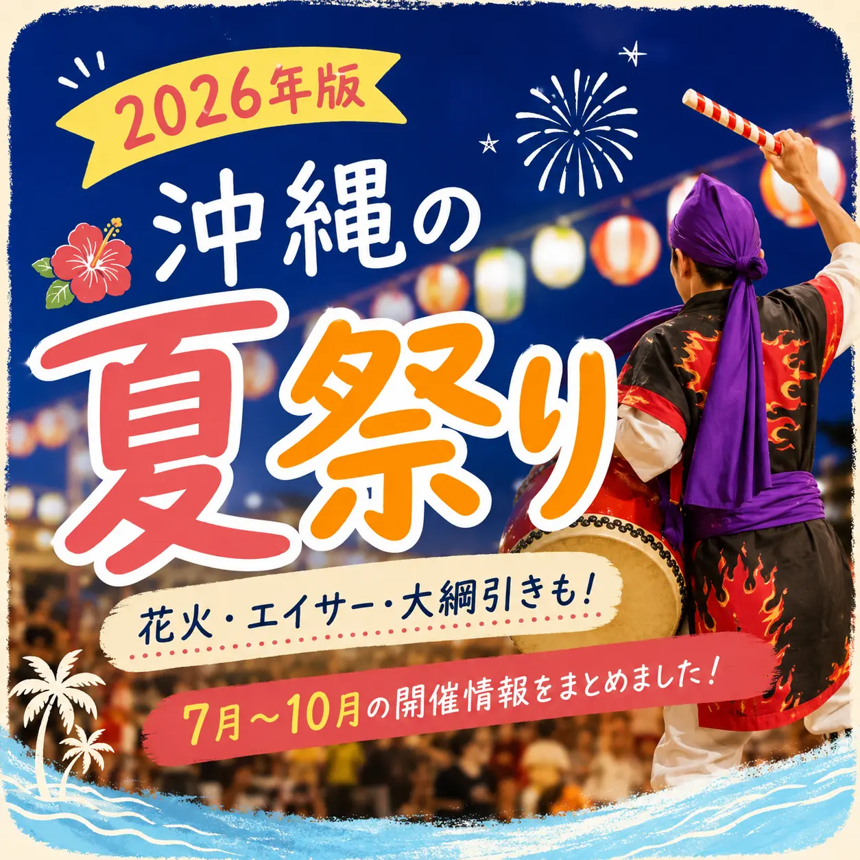 花火やエイサー、大綱引きなど沖縄の夏祭りを紹介する2026年版アイキャッチ画像