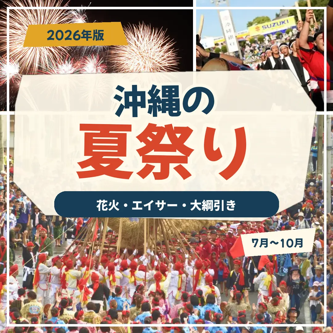 花火とエイサー演舞、沖縄の大綱引きを組み合わせた2026年沖縄夏祭り特集