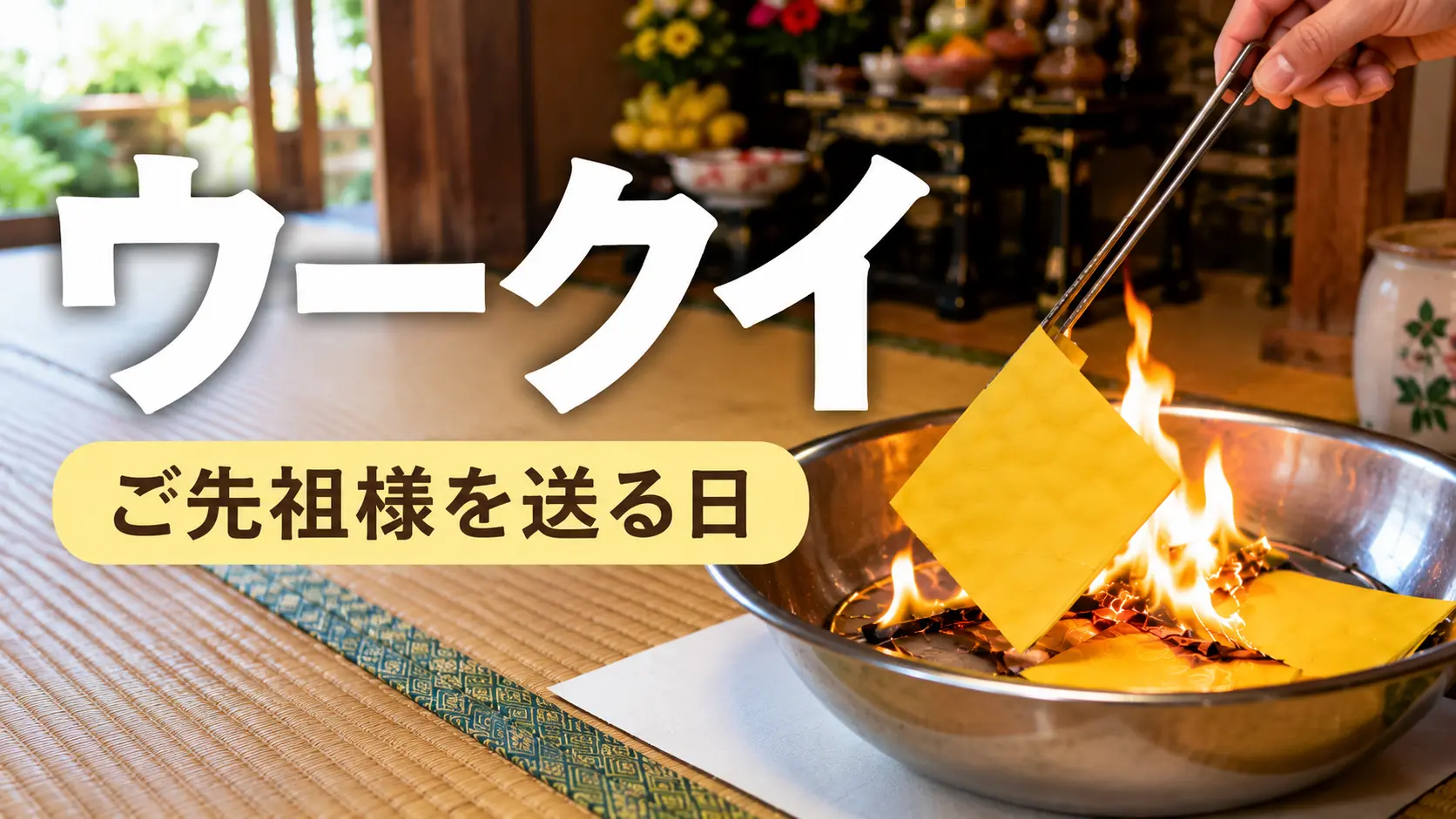 沖縄の旧盆最終日ウークイに、ウチカビを焚いてご先祖様を見送る様子