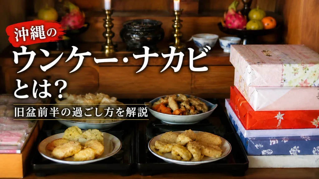 沖縄の旧盆で供えられた料理や贈答品を背景にしたウンケー・ナカビ解説記事のアイキャッチ画像