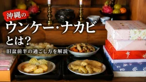 沖縄の旧盆で供えられた料理や贈答品を背景にしたウンケー・ナカビ解説記事のアイキャッチ画像