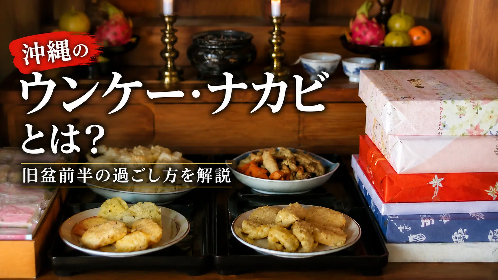 沖縄の旧盆で供えられた料理や贈答品を背景にしたウンケー・ナカビ解説記事のアイキャッチ画像