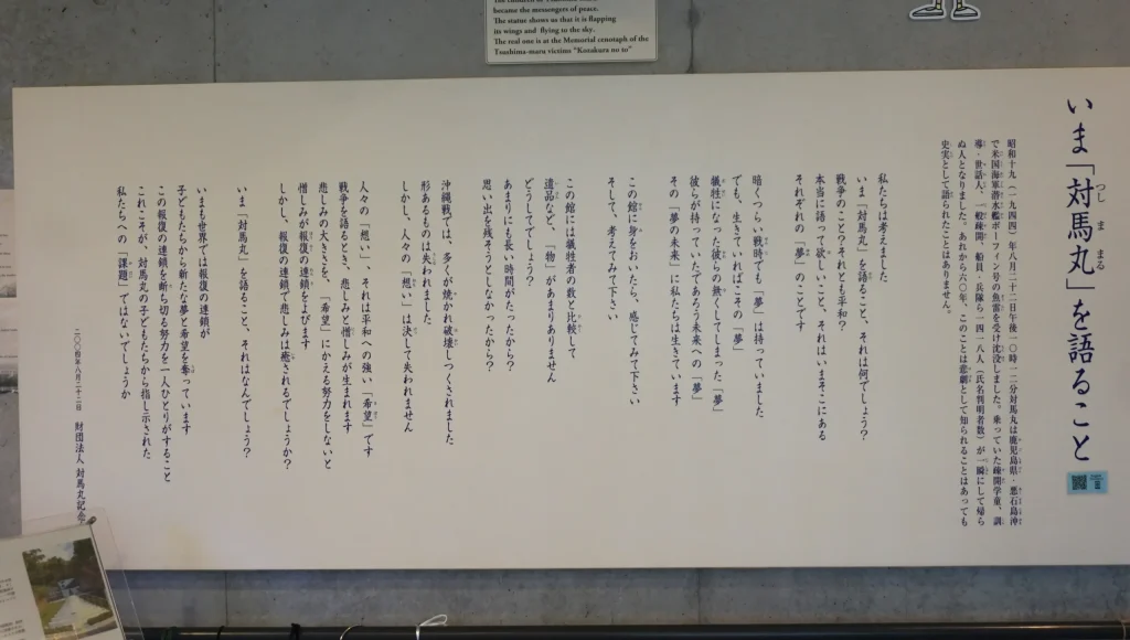 対馬丸記念館に掲示された「いま『対馬丸』を語ること」のメッセージ展示