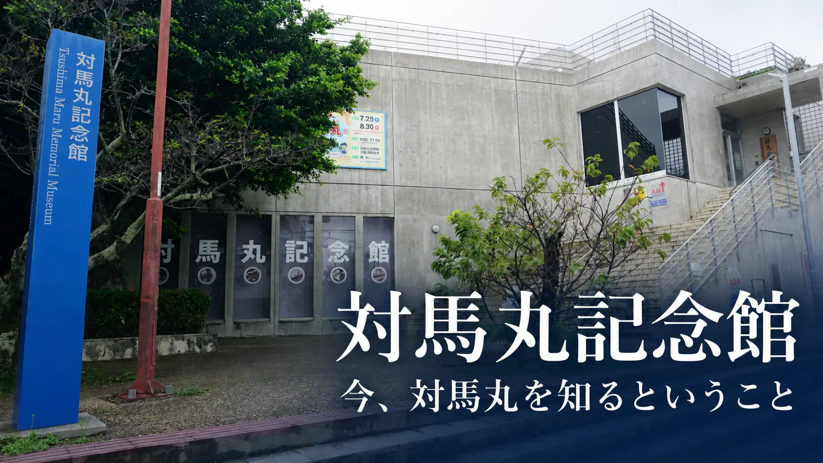 対馬丸記念館の外観と「今、対馬丸を知るということ」の文字を配置した記事サムネイル